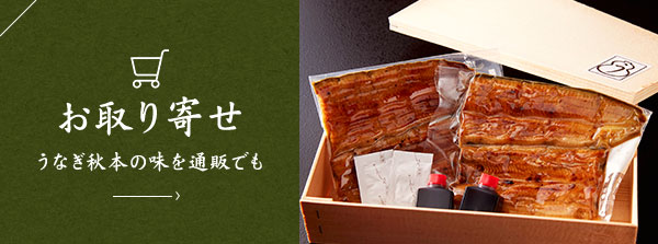 お取り寄せうなぎ秋本の味を通販でも